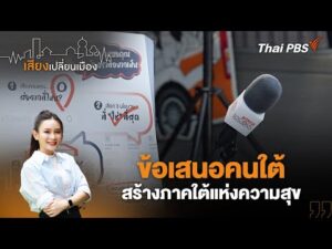ข้อเสนอคนใต้ สร้างภาคใต้แห่งความสุข | เสียงเปลี่ยนเมือง 23 ม.ค. 69