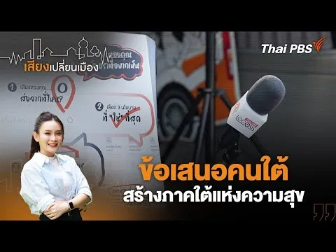 ข้อเสนอคนใต้ สร้างภาคใต้แห่งความสุข | เสียงเปลี่ยนเมือง 23 ม.ค. 69