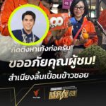 “กึ้ดตึงหาเท้งก่อครับ”-ขออภัยคุณผู้ชม-สำเนียงลิ้นเปื้อนข้าว