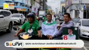 ผู้สมัคร-สส.จังหวัดสงขลา-เร่งเครื่องหาเสียงใกล้โค้งสุดท้ายเล