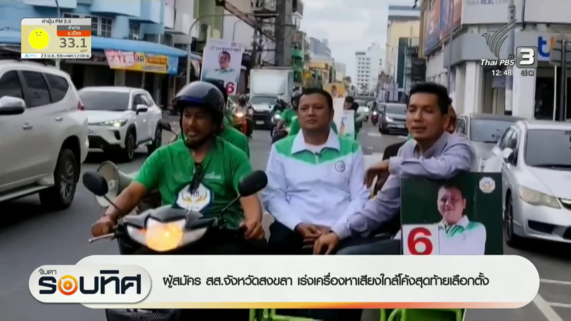 ผู้สมัคร-สส.จังหวัดสงขลา-เร่งเครื่องหาเสียงใกล้โค้งสุดท้ายเล