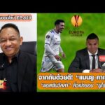 จากกันด้วยดี แมนยู-คาเซมิโร/แอสตันวิลล่า ลิ่วเข้ารอบ ยูโรปาลีก – หนุ่ยคุยออนไลน์ ตอนที่.859 อัพเดทข่าว