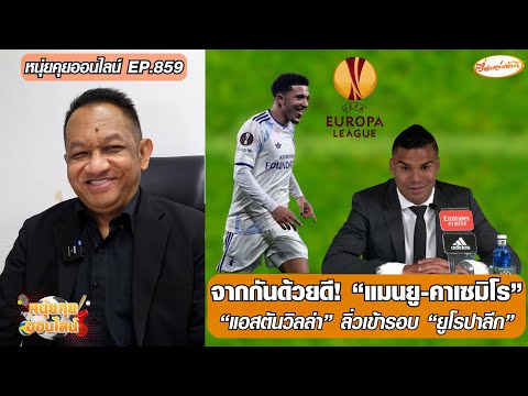 จากกันด้วยดี แมนยู-คาเซมิโร/แอสตันวิลล่า ลิ่วเข้ารอบ ยูโรปาลีก – หนุ่ยคุยออนไลน์ ตอนที่.859 อัพเดทข่าว