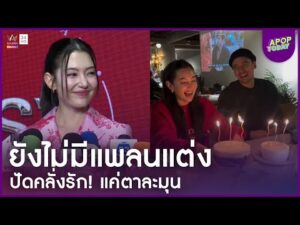 ด่วน “เบลล่า” ปัดคลั่งรัก ชม “วิล” ตาละมุน รับยังไม่เห็นภาพตัวเองเป็นเจ้าสาว | Apop Today On-line
