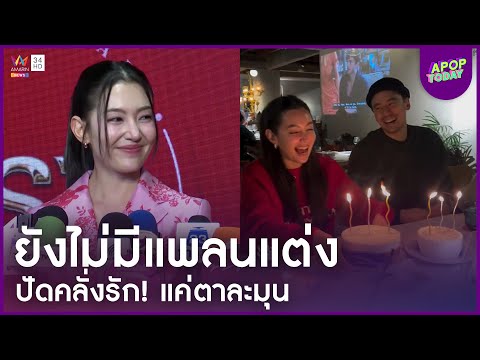 ด่วน “เบลล่า” ปัดคลั่งรัก ชม “วิล” ตาละมุน รับยังไม่เห็นภาพตัวเองเป็นเจ้าสาว | Apop Today On-line