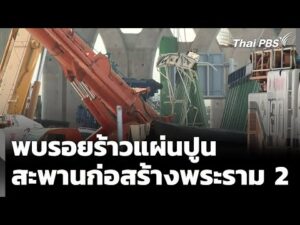 พบรอยร้าวแผ่นปูนบนสะพานก่อสร้างพระราม 2 | ข่าวค่ำ 23 ม.ค. 69