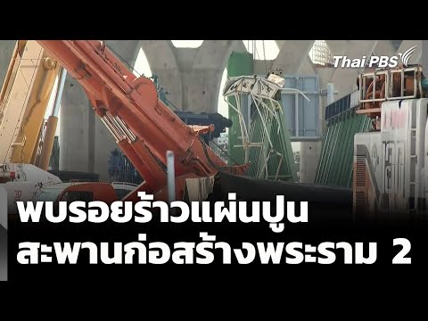 พบรอยร้าวแผ่นปูนบนสะพานก่อสร้างพระราม 2 | ข่าวค่ำ 23 ม.ค. 69