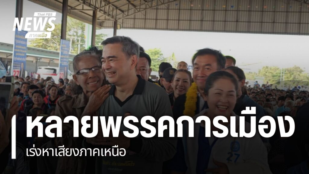 หัวหน้าพรรคการเมืองหลายพรรค-ลงพื้นที่ภาคเหนือ-เพื่อช่วยผู้สม