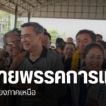 หัวหน้าพรรคการเมืองหลายพรรค-ลงพื้นที่ภาคเหนือ-เพื่อช่วยผู้สม