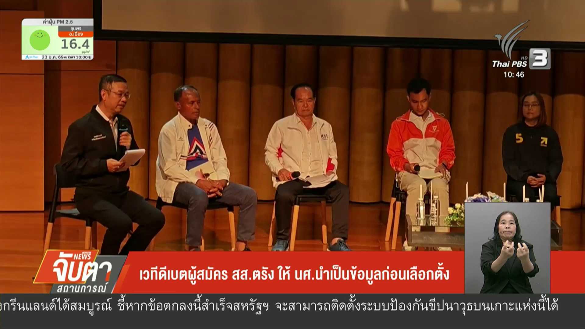 เวทีดีเบตผู้สมัคร-สสตรัง-ให้-นศ.นำเป็นข้อมูลก่อนเลือกตั้ง-#