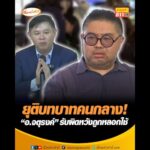 ยุติบทบาทคนกลาง อ.จตุรงค์ รับผิดหวังถูกลวงใช้ อัพเดทข่าว