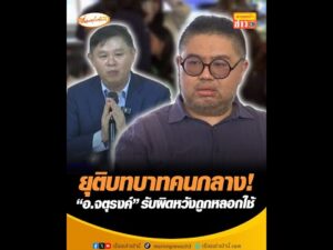 ยุติบทบาทคนกลาง อ.จตุรงค์ รับผิดหวังถูกลวงใช้ อัพเดทข่าว