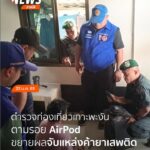 เมื่อวานนี้(22-มค.69)-ตำรวจท่องเที่ยวเกาะพะงัน-บูรณาการร่วม