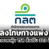 กลตลงโทษทางแพ่งภรัณยา-รุจนพรพจีสร้างราคาหุ้น-tsr-เรียกชำระค่าปรับ-32.3-ล้าน