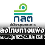 กลตลงโทษทางแพ่งภรัณยา-รุจนพรพจีสร้างราคาหุ้น-tsr-เรียกชำระค่าปรับ-32.3-ล้าน