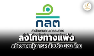 กลตลงโทษทางแพ่งภรัณยา-รุจนพรพจีสร้างราคาหุ้น-tsr-เรียกชำระค่าปรับ-32.3-ล้าน
