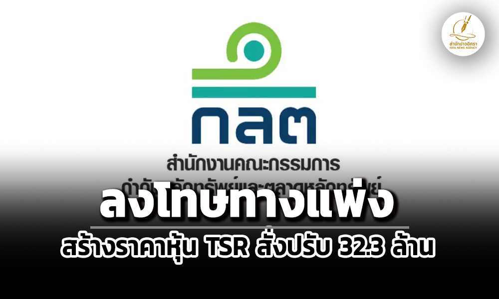 กลตลงโทษทางแพ่งภรัณยา-รุจนพรพจีสร้างราคาหุ้น-tsr-เรียกชำระค่าปรับ-32.3-ล้าน