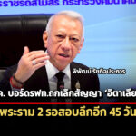 บอร์ดรฟทถกเลิกสัญญา-อิตาเลี่ยนไทย-29-มค.นี้-–-พระราม-2-สอบลึกขอเวลาอีก-45-วัน