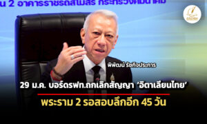 บอร์ดรฟทถกเลิกสัญญา-อิตาเลี่ยนไทย-29-มค.นี้-–-พระราม-2-สอบลึกขอเวลาอีก-45-วัน