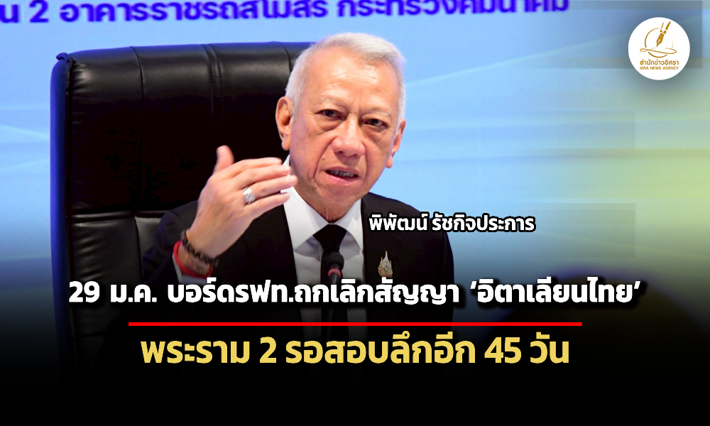 บอร์ดรฟทถกเลิกสัญญา-อิตาเลี่ยนไทย-29-มค.นี้-–-พระราม-2-สอบลึกขอเวลาอีก-45-วัน