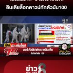 “ไวรัสนิปาห์”-ร้ายกว่าโควิด