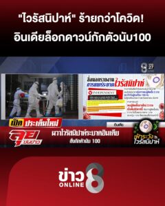 “ไวรัสนิปาห์”-ร้ายกว่าโควิด