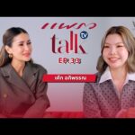 ด่วน “เค้ก อภิพรรณ” รักในสิ่งที่ชอบ..สู่ความสำเร็จในวงการแฟชั่น | แพรว talk television | Paunchy EP