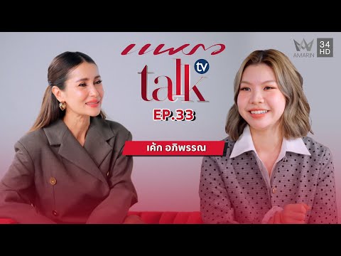 ด่วน “เค้ก อภิพรรณ” รักในสิ่งที่ชอบ..สู่ความสำเร็จในวงการแฟชั่น | แพรว talk television | Paunchy EP
