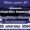 จังหวัดสงขลาเขต6-สะเดา-ทัพหลวงภูมิใจไทย-ทยอยลงพื้นที่สะเดา-เชิญป-|-2026-01-23-02:07:00