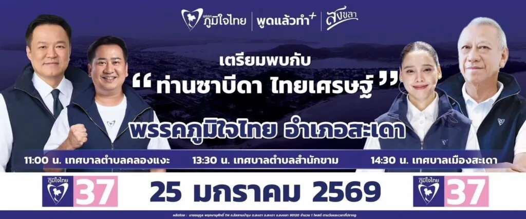 จังหวัดสงขลาเขต6-สะเดา-ทัพหลวงภูมิใจไทย-ทยอยลงพื้นที่สะเดา-เชิญป-|-2026-01-23-02:07:00
