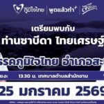 จังหวัดสงขลาเขต6-สะเดา-ทัพหลวงภูมิใจไทย-ทยอยลงพื้นที่สะเดา-เชิญป-|-2026-01-23-02:07:00