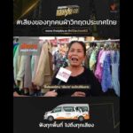 คนอีสานร่วมส่งเสียง “นโยบาย” แบบไหนที่ต้องการ ?   