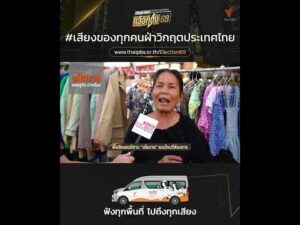 คนอีสานร่วมส่งเสียง “นโยบาย” แบบไหนที่ต้องการ ?   