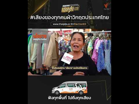 คนอีสานร่วมส่งเสียง “นโยบาย” แบบไหนที่ต้องการ ?