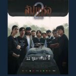 -12-กุมภาพันธ์-2569-ปักหมุดรอ-ฌาปาณกิจพร้อมกันทุกโรงภาพยนต์