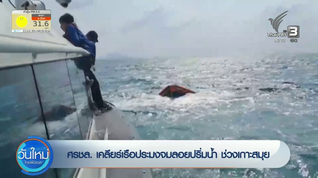 ศรชล.-เคลียร์เรือประมงจมลอยปริ่มน้ำ-ช่วงเกาะสมุย-ข่าวใต้แลไ