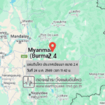 แผ่นดินไหวขนาด-24-ประเทศเมียนมา-2026-01-24-11:42:29-ตามเวลาประเทศไทย-|-วันเสาร์ที่-24-มกราคม-พศ.-2569