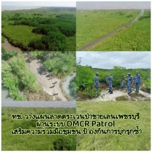 -ทช.-วางแผนลาดตระเวนป่าชายเลนเพชรบุรี-ผ่านระบบ-dmcr-patrol