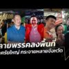 หลายพรรคลงพื้นที่ ปราศรัยใหญ่ กระจายหลายจังหวัด  | ชั่วโมงข่าว เสาร์-อาทิตย์ 24 ม.ค. 69