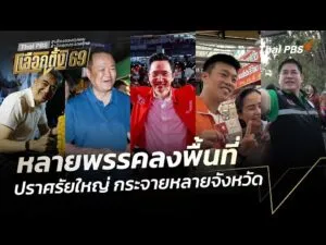 หลายพรรคลงพื้นที่ ปราศรัยใหญ่ กระจายหลายจังหวัด  | ชั่วโมงข่าว เสาร์-อาทิตย์ 24 ม.ค. 69