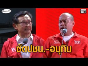 จาตุรนต์ ฉะปชน.ไม่มีเทาสุดท้ายเข้าตัว – ณัฐวุฒิแซะอนุทินยึดพื้นที่ชายแดน ไม่ง่ายหมือนเขากระโดง อัพเดทข่าว