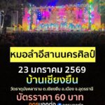 มาม่วน-มาเอาบุญนำกันเด้อพี่น้อ-23-มกราคม-2569-งานยกช่อฟ้าเอก