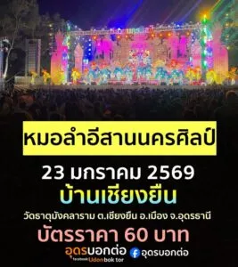 มาม่วน-มาเอาบุญนำกันเด้อพี่น้อ-23-มกราคม-2569-งานยกช่อฟ้าเอก