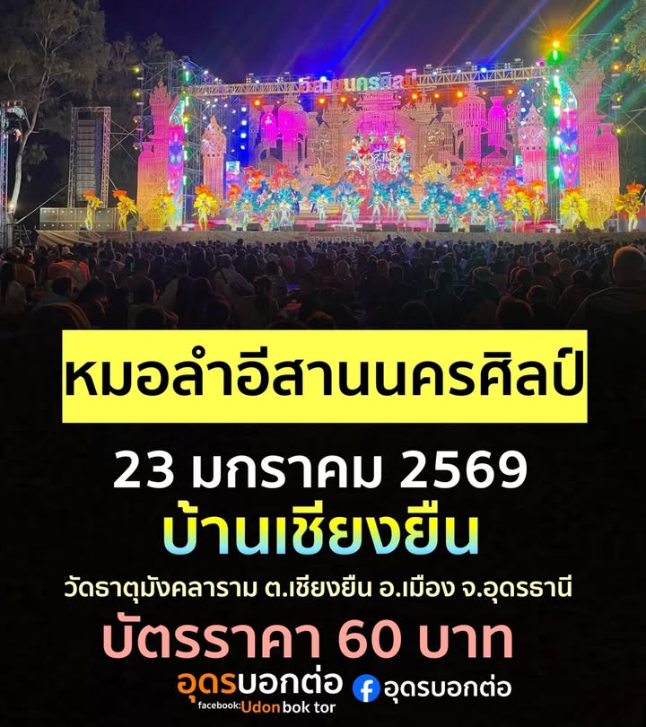 มาม่วน-มาเอาบุญนำกันเด้อพี่น้อ-23-มกราคม-2569-งานยกช่อฟ้าเอก