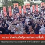 –-“ธนาธร”-ย้ำพร้อมเป็นรัฐบาลสร้างความเชื่อมั่น-–-พรรครักชาติ