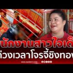 ด่วน พนักงานสาวใจเด็ด ถ่วงเวลาโจรควงปืนปล้นทอง จนชวดทรัพย์ 