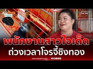 ด่วน พนักงานสาวใจเด็ด ถ่วงเวลาโจรควงปืนปล้นทอง จนชวดทรัพย์ 