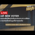 เวที New Voter  รวมพลังนิสิตนักศึกษา ร่วมกะเทาะเปลือกการเมืองไทยในมุมที่ต่างออกไป 24 ม.ค. 69
