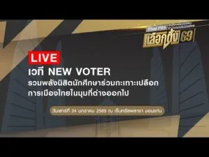 เวที New Voter  รวมพลังนิสิตนักศึกษา ร่วมกะเทาะเปลือกการเมืองไทยในมุมที่ต่างออกไป 24 ม.ค. 69