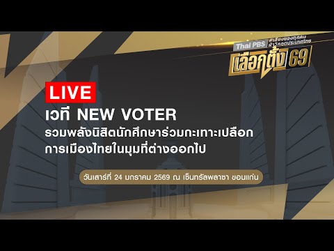เวที New Voter  รวมพลังนิสิตนักศึกษา ร่วมกะเทาะเปลือกการเมืองไทยในมุมที่ต่างออกไป 24 ม.ค. 69